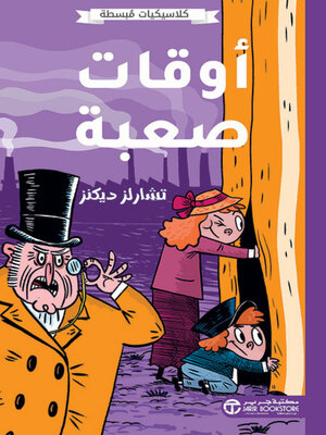 cover image of أوقات صعبة